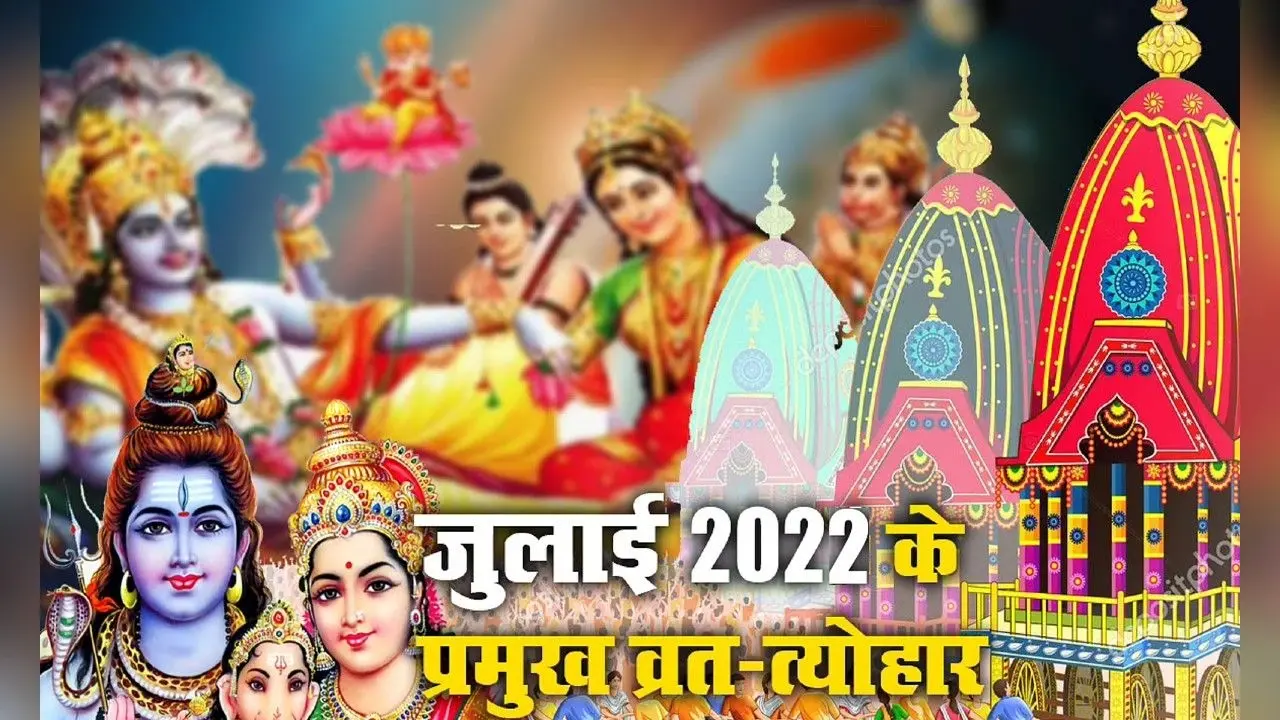 July 2022 Festivals List: शुरू होगा जुलाई महीना, रथ यात्रा से लेकर सावन सोमवार देखें त्योहारों की लिस्ट
