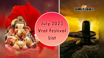 July 2023 Vrat Festival List: जुलाई में श्रावण मास ही नहीं बल्कि पड़ रहे ये प्रमुख व्रत-त्योहार
