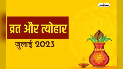 July 2023 Vrat Festival: जुलाई माह शुरू, मनाए जाएंगे ये प्रमुख व्रत और त्योहार, यहां देखें पूरी लिस्ट
