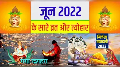 June 2022 Vrat Festivals: निर्जला एकादशी से लेकर वट सावित्री व्रत, जून में पड़ने वाले हैं ये व्रत त्योहार