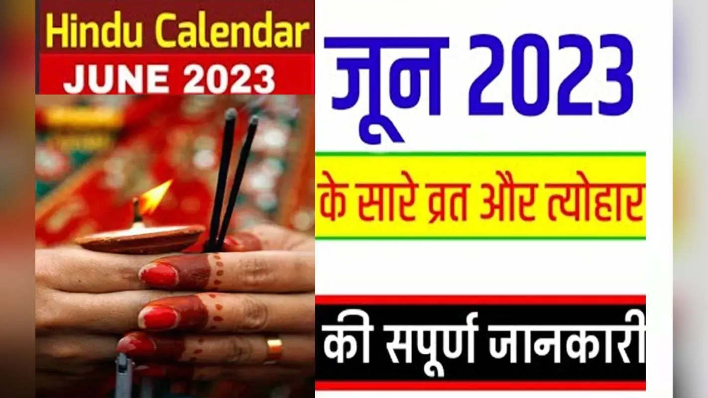 June Month 2023 Vrat Festival List: ज्येष्ठ पूर्णिमा के लेकर योगिनी एकादशी, जानें जून महीना के व्रत त्योहार