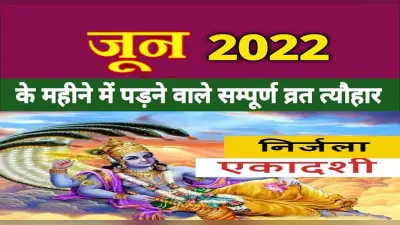 June 2022 Festivals and Events Calendar:निर्जला एकादशी से लेकर योग दिवस, जून में हैं ये व्रत त्योहार