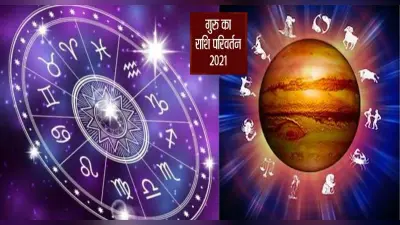 Jupiter Transit 2021: 20 नवंबर को कुंभ राशि में होगा देवगुरु बृहस्पति का प्रवेश,इन राशि वालों पर होगा शुभ असर
