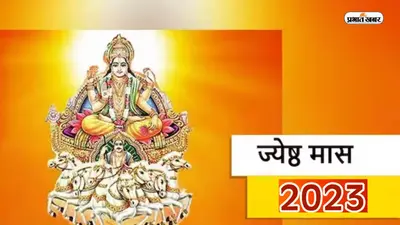 Jyeshta Month 2023: आज से शुरू हो रहा है जेठ का महीना, जानें क्या है इस माह का महत्व