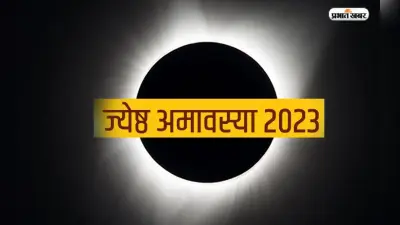 Jyeshtha Amavasya 2023: आज रखा जा रहा है ज्येष्ठ अमावस्या का व्रत, जानें इस दिन का खास महत्व