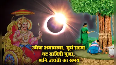 Jyeshtha Amavasya 2021: सूर्य ग्रहण, शनि जयंती या वट सावित्री ही नहीं बल्कि इन पांच कारणों से बेहद खास है आज की ज्येष्ठ अमावस्या