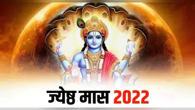 Jyeshta Month 2022 : ज्येष्ठ मास शुरू, जाने इस महीने का महत्व और नोट कर लें प्रमुख त्योहारों की तिथियां