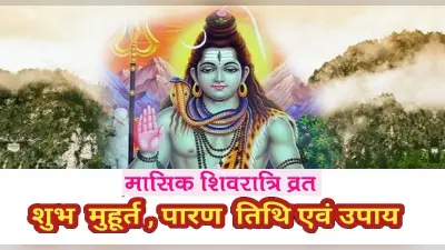 Jyeshtha Masik Shivratri 2022: इस दिन है ज्येष्ठ मास की मासिक शिवरात्रि, जानें तिथि और पूजा मुहूर्त
