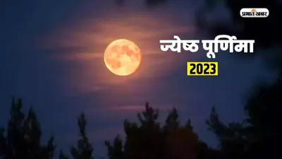 Jyestha Purnima 2023: आज है ज्येष्ठ पूर्णिमा? जानें सही तारीख, स्नान-दान, पूजा का मुहूर्त