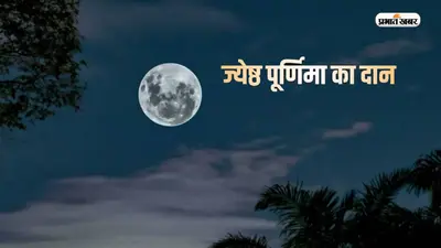 Jyeshtha Purnima Daan 2023: ज्येष्ठ पूर्णिमा पर जरूर करें इन चीजों का दान, जीवन में आएगी सुख-समृद्धि