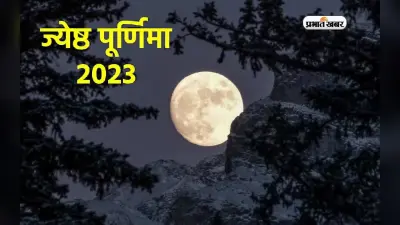 Jyeshtha Purnima 2023: आज या कल रखा ज्येष्ठ पूर्णिमा का व्रत, जानें शुभ योग और विशेष महत्व