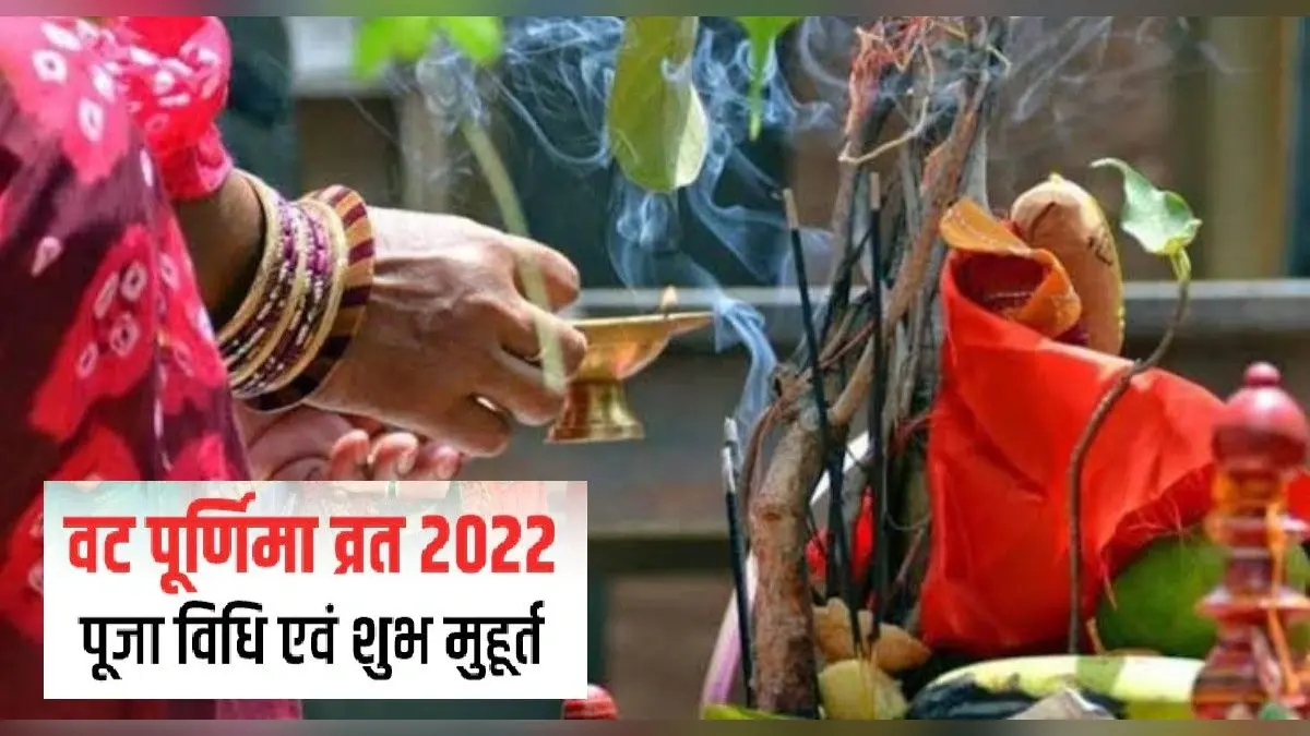 Vat Purnima Vrat June 2022: आज है वट पूर्णिमा व्रत, बन रहा है शुभ योग, जाने शुभ मुहूर्त