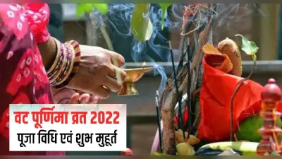Vat Purnima Vrat June 2022: आज है वट पूर्णिमा व्रत, बन रहा है शुभ योग, जाने शुभ मुहूर्त