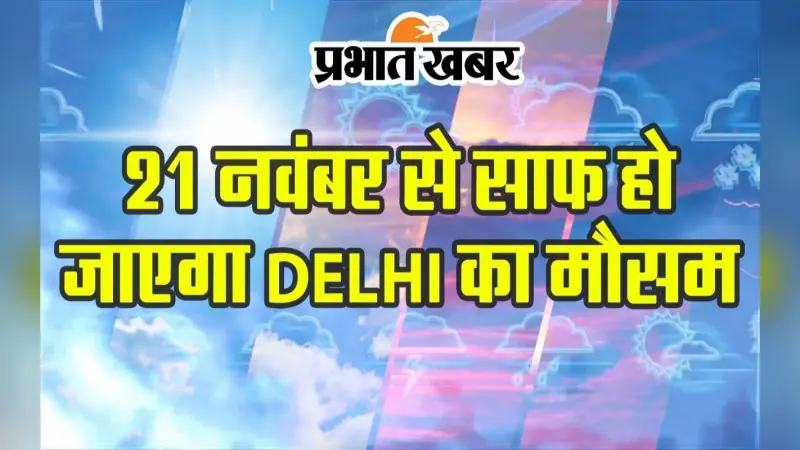 VIDEO: जानिए कैसा रहेगा आज का मौसम