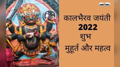 Kaal Bhairav Jayanti 2022: काल भैरव जयंती आज, जानें शुभ मुहूर्त और पूजा विधि