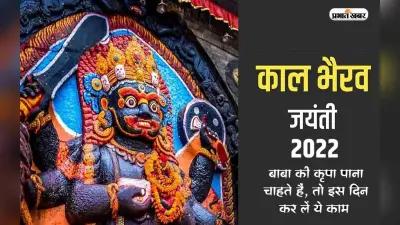 Kaal Bhairav Jayanti 2022 Remedies: आज है काल भैरव जयंती, इस दिन जरूर करें ये उपाय, मिलेगा शुभफल