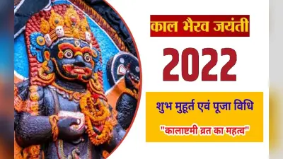 Kaal Bhairav Jayanti 2022: काल भैरव जयंती के दिन जरूर पढ़ें ये कथा, मिलेगा शुभ फल