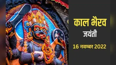 Kaal Bhairav Jayanti 2022: बाबा काल भैरव की जयंती पर करें ये काम, जीवन में आएगी पॉजिटिविटी, दूर होंगे दुख