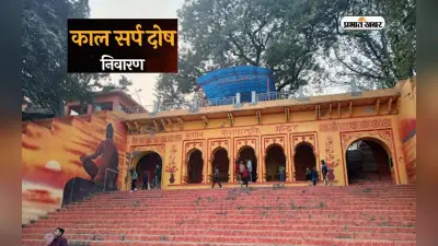 Kaal Sarp Dosh Nivaran: वासुकी नाग मंदिर में की जाती है नागों के राजा की पूजा,दर्शन से दूर होता है कालसर्प दोष