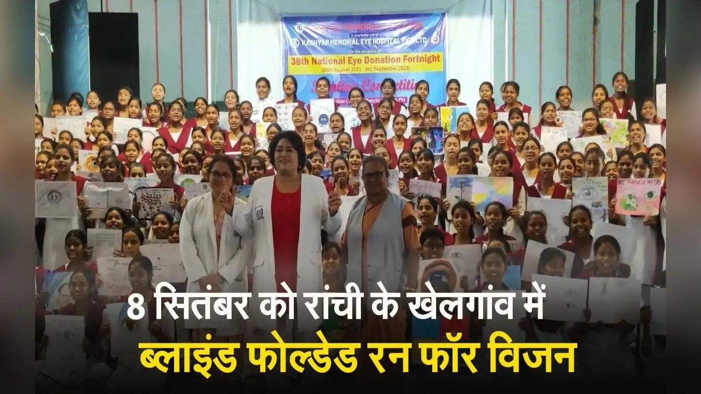 8 सितंबर को रांची के खेलगांव में होगा ब्लाइंड फोल्डेड रन फॉर विजन, नेत्रदान महादान का संदेश