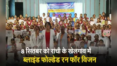 8 सितंबर को रांची के खेलगांव में होगा ब्लाइंड फोल्डेड रन फॉर विजन, नेत्रदान महादान का संदेश
