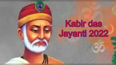 Kabir Das Jayanti 2022: कबीर दास जयंती आज, जीवन जीने की राह दिखाने वाले कबीर के अनमोल दाेहे पढ़ें