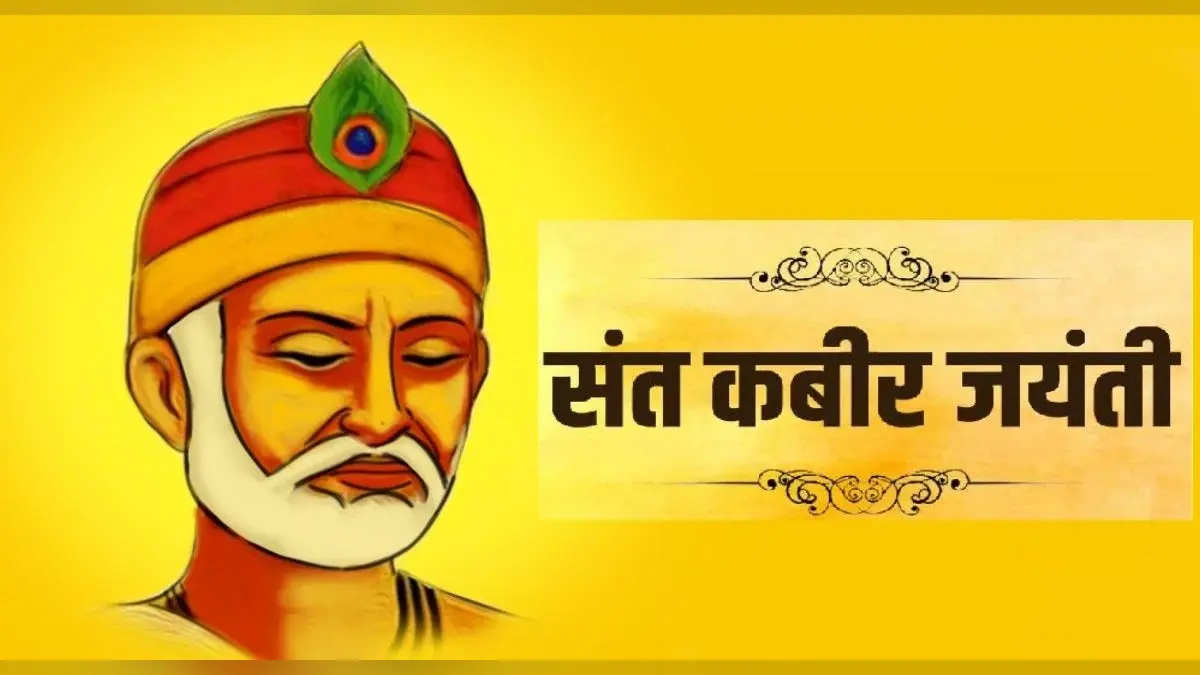 Kabirdas Jayanti 2022: आज मनाई जा रही है कबीरदास जयंती, यहां देखें उनके प्रसिद्ध दोहे