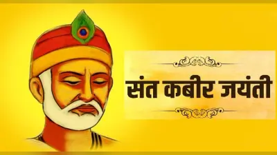 Kabirdas Jayanti 2022: आज मनाई जा रही है कबीरदास जयंती, यहां देखें उनके प्रसिद्ध दोहे
