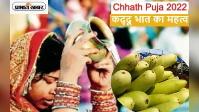 Chhath Puja 2022: नहाय खाए में कद्दू भात का महत्व, नहाय-खाए कैसे करें?