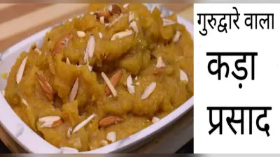 Guru Parv 2021 Recipe: गुरुपर्व घर पर बनाएं गुरुद्वारे जैसा स्वादिष्ट ‘कड़ा प्रसाद’