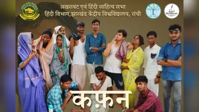 सीयूजे में मुंशी प्रेमचंद की कहानी कफन का मंचन, कलाकारों ने मोहा मन, कला व शिल्प प्रदर्शनी में दिखा मिनी भारत