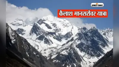 कहां से शुरू होती है Kailash Mansarovar की यात्रा, जाने से पहले समझ लें ये जरूरी बातें