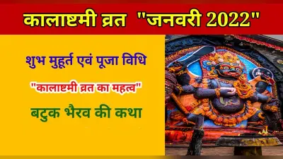 Kalashtami 2022: आज है कालाष्टमी, जानिए पूजा का शुभ मुहूर्त और विधि
