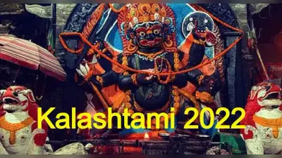 Kalashtami 2022: कालाष्टमी में काल भैरव की होती है पूजा, जानें तिथि, पूजा विधि, उपाय और महत्व