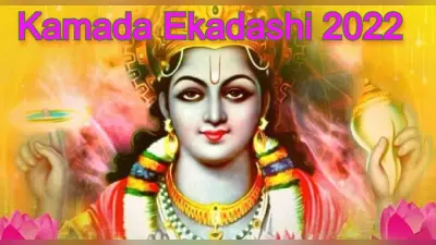 Kamada Ekadashi 2022 Date: 12 या 13 अप्रैल कब है कामदा एकादशी? शुभ मुहूर्त, पूजा विधि, पारण का समय जानें