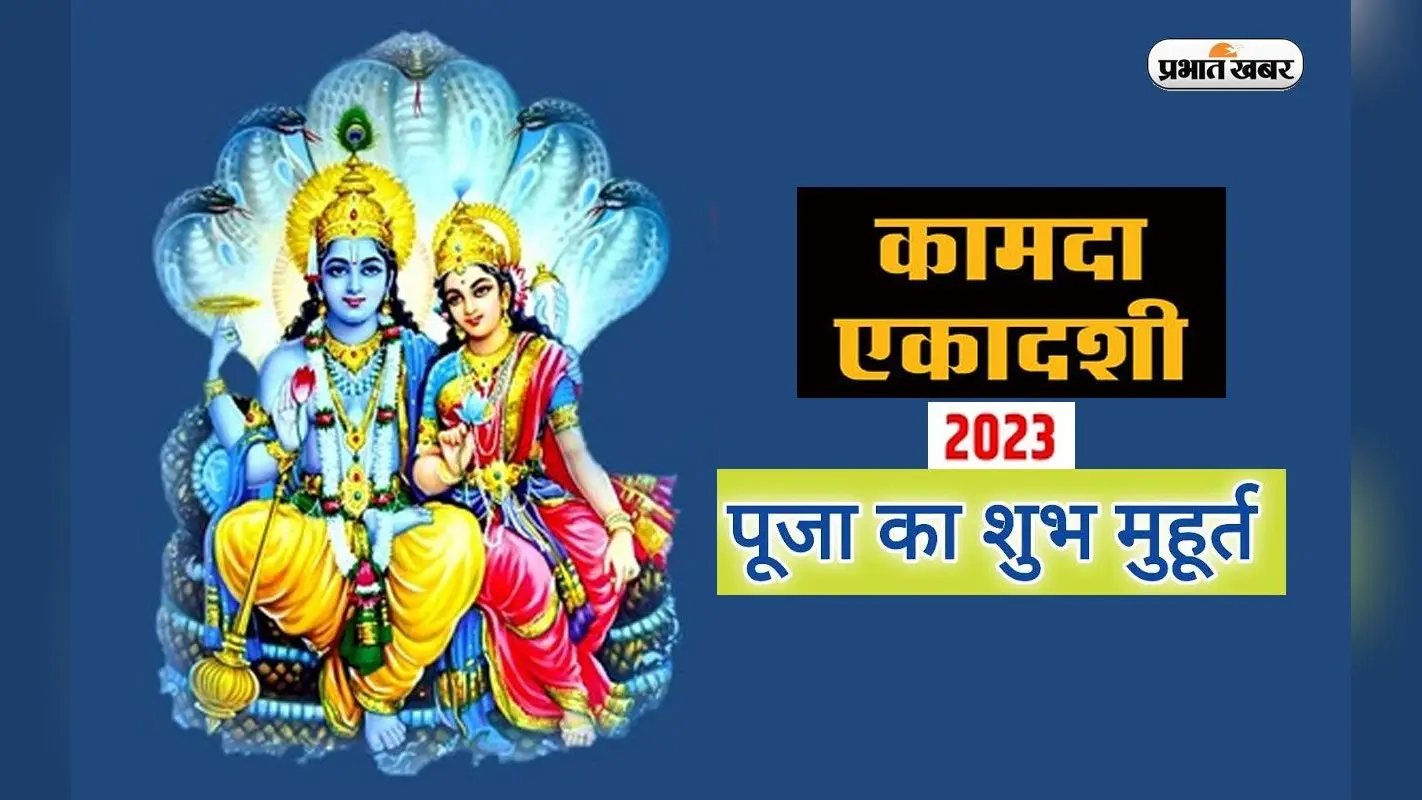 Kamada Ekadashi Vrat 2023: कामदा एकादशी व्रत आज, जानें शुभ मुहूर्त, व्रत विधि और पारण का समय
