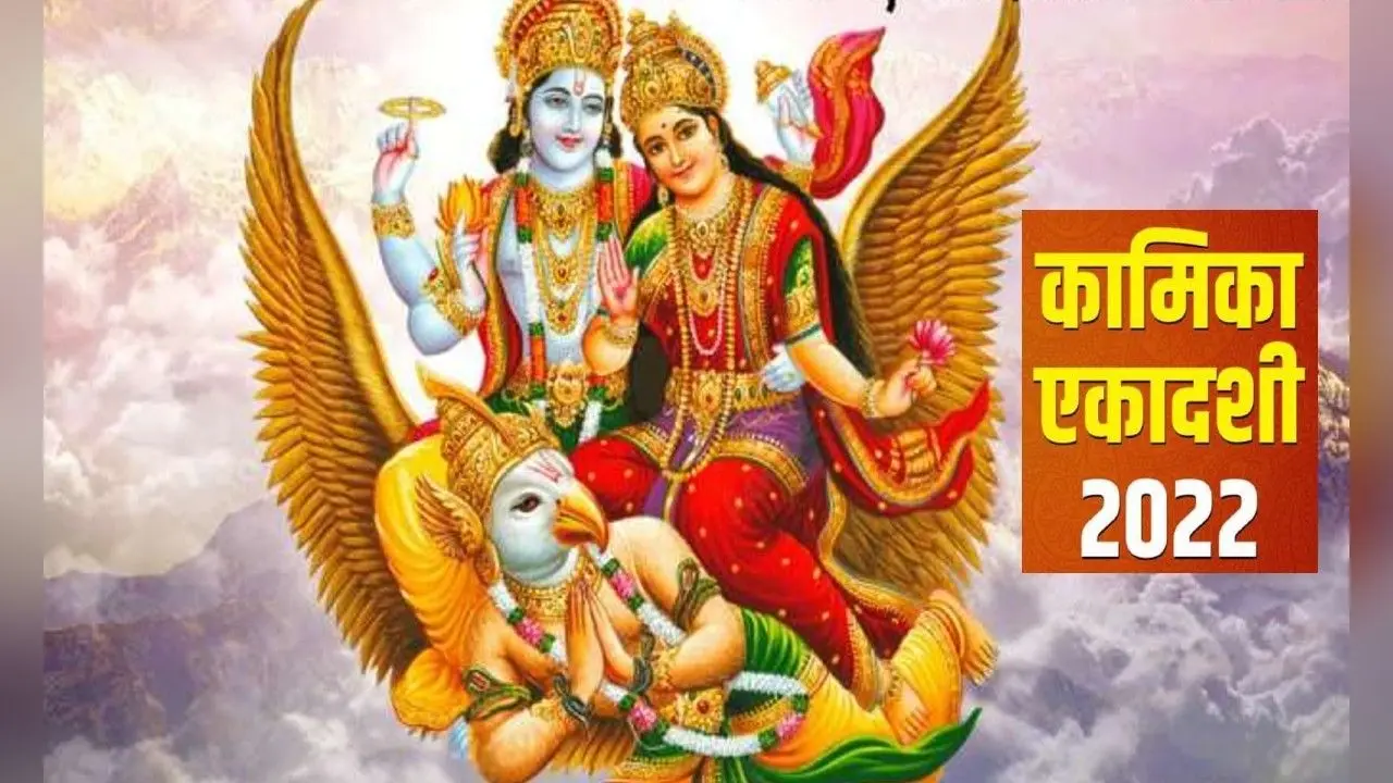Kamika Ekadashi 2022: कल है कामिका एकादशी, जानें शुभ मुहूर्त और इससे जुड़ी महत्वपूर्ण बातें