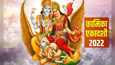 Kamika Ekadashi 2022: कल है कामिका एकादशी, जानें शुभ मुहूर्त और इससे जुड़ी महत्वपूर्ण बातें