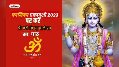 Vishnu Ji Ki Aarti: कामिका एकादशी पर आज श्री विष्णु की पूजा करते समय गायें ये आरती