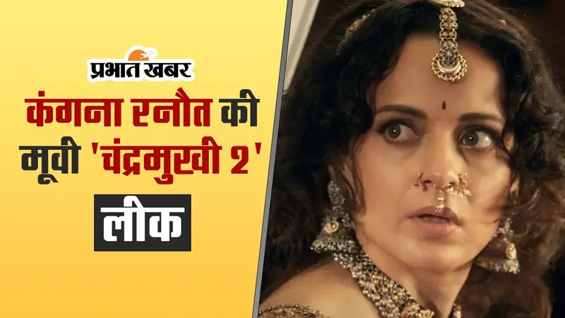 कंगना रनौत की मूवी ‘चंद्रमुखी 2’ एचडी प्रिंट में इन साइट्स पर हुई लीक