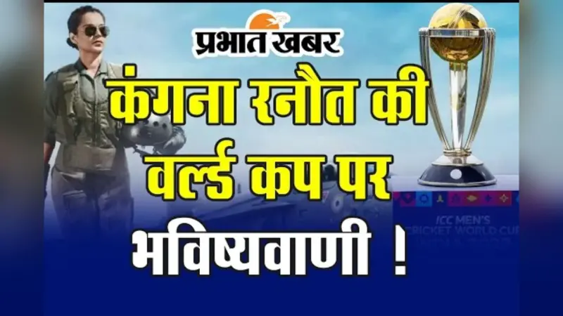 World Cup 2023 का कौन होगा विनर? कंगना रनौत ने की भविष्यवाणी, कहा- विश्व कप को लेकर…