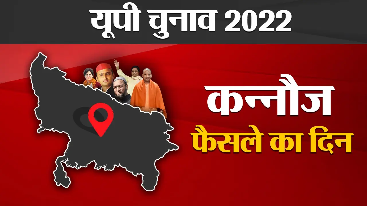 Kannauj Election Results 2022: कन्नौज की 3 विधानसभा सीट पर सपा की साख दांव पर, पढ़ें हर अपडेट्स