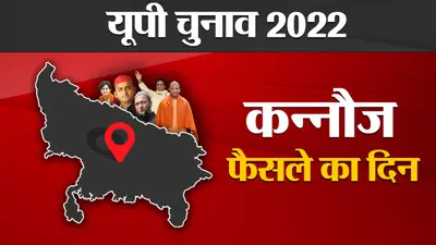 Kannauj Election Results 2022: कन्नौज की 3 विधानसभा सीट पर सपा की साख दांव पर, पढ़ें हर अपडेट्स