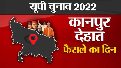 Kanpur Dehat Election Results: कानपुर देहात की 4 विधानसभा सीट पर उलझे हैं समीकरण, पढ़ें हर अपडेट