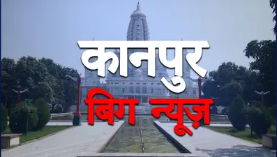 Kanpur News: कानपुर में पाकिस्तानियों के नाम पर मिली जमीन, DM बोलीं- कराएंगे जांच
