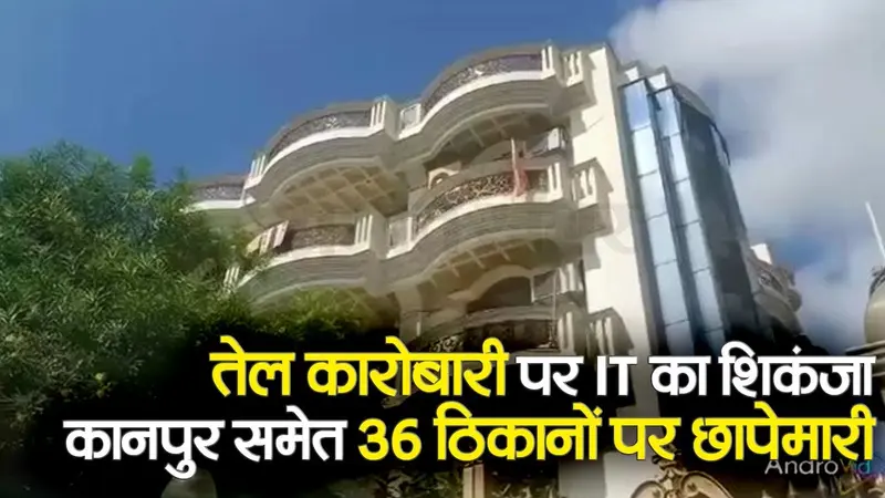 IT Raid in Kanpur: कानपुर के तेल व्यापारी के ठिकाने पर IT की रेड, 150 से अधिक अधिकारी, 36 ठिकाने निशाने पर
