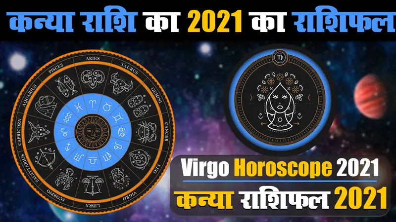 Kanya Rashifal 2021: कन्या राशि वालों के लिए मिलाजुला रहेगा साल, इन महीनों मिलेंगी कई खुशखबरियां, जानिए अपना वार्षिक राशिफल