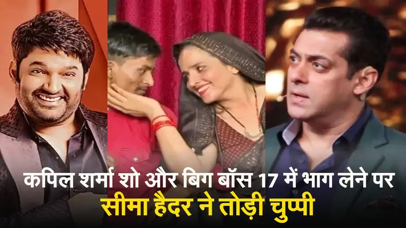 Seema Haider ने सलमान खान के शो बिग बॉस 17 को किया रिजेक्ट, बोली- जब भी ऐसा कोई प्लान होगा…