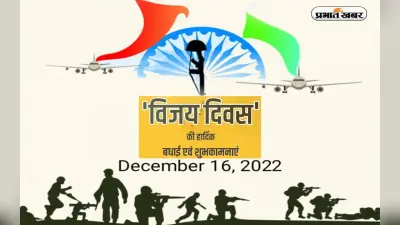 Happy Vijay Diwas 2022: धरती हिन्दुस्तान की हो … विजय दिवस पर यहां से दें बधाई