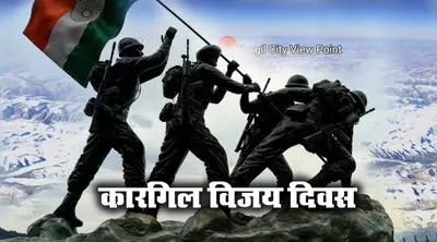 Kargil Vijay Diwas 2024 Wishes: बहादुर सैनिकों के बलिदान को याद करें, यहां से भेजें देशभक्ति की शुभकामनाएं